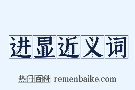 进显近义词是什么意思的图片